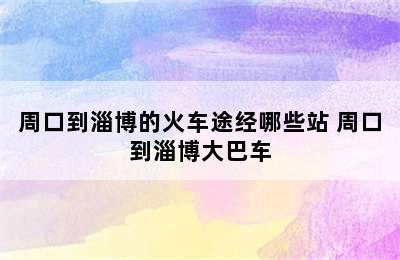 周口到淄博的火车途经哪些站 周口到淄博大巴车